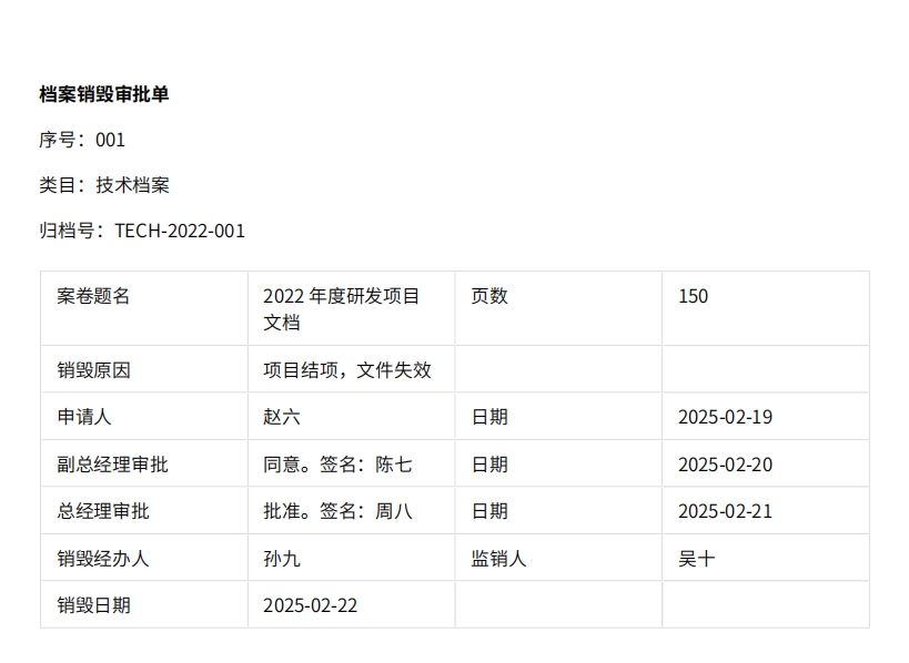 档案销毁审批单.png