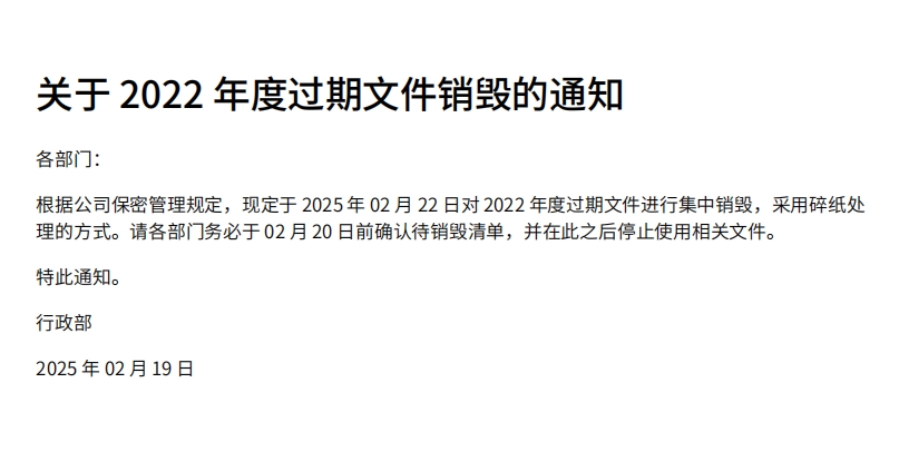 文件销毁通知模板.png